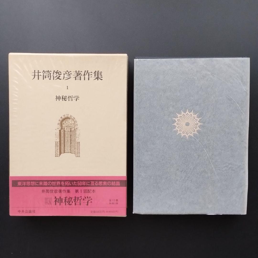 井筒俊彦著作集 全12冊セット ☆