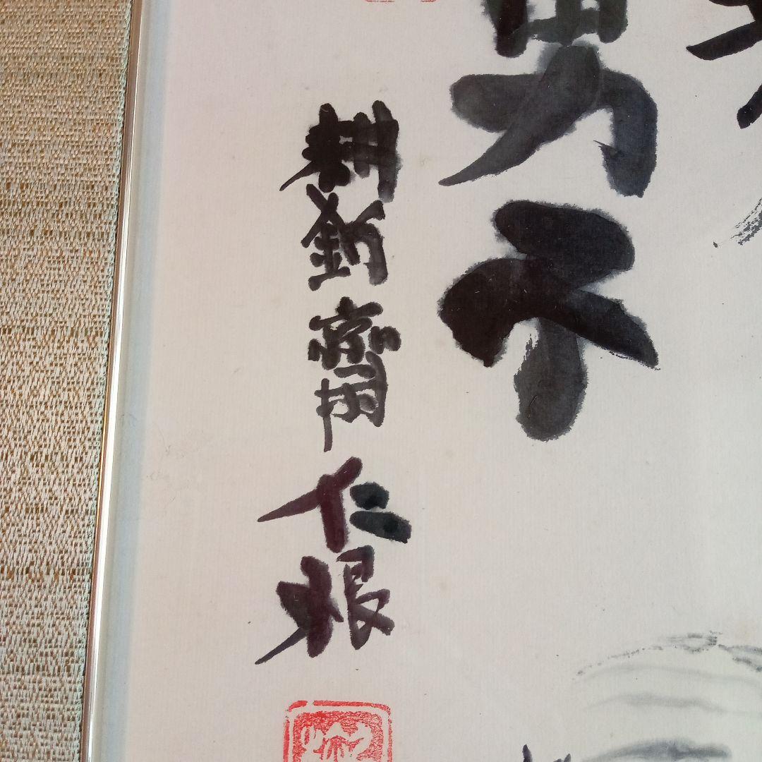 真作】 超珍品 三多図「 多福 多寿 多男子 」 野間仁根 - メルカリ