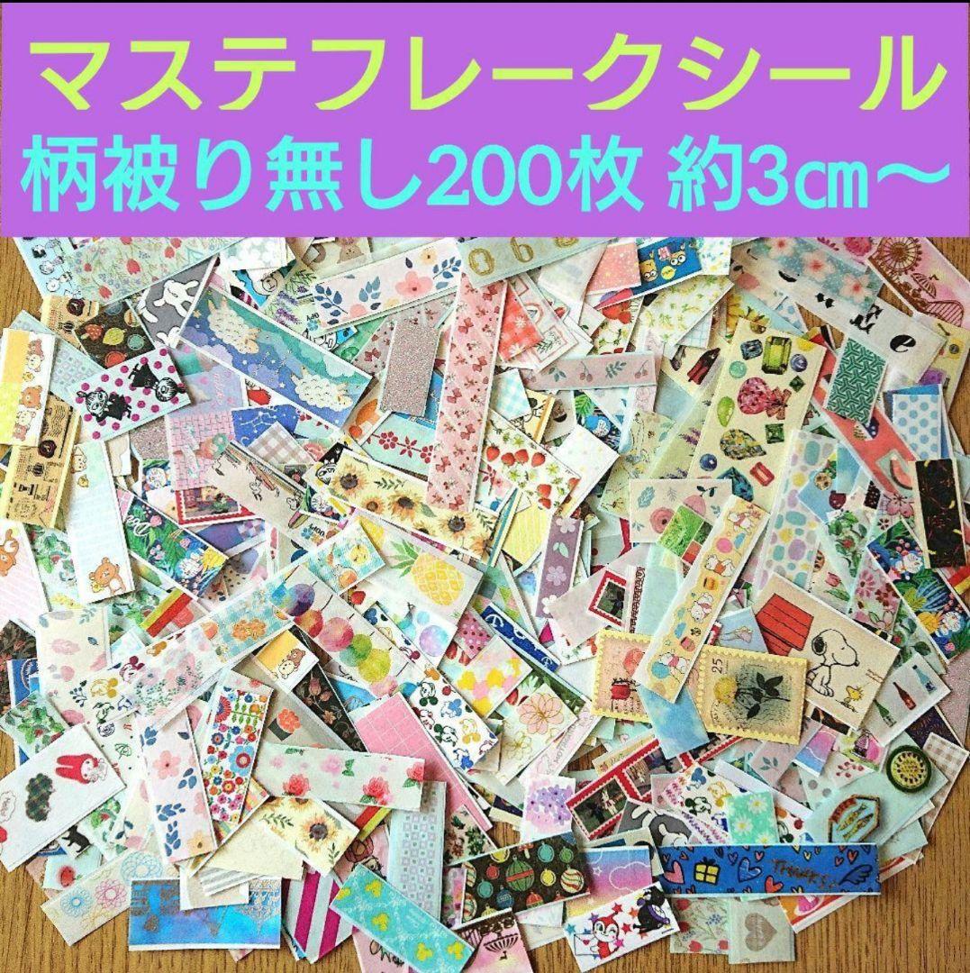 マスキングテープ マステフレークシール 切り売り お裾分け 詰め合わせ