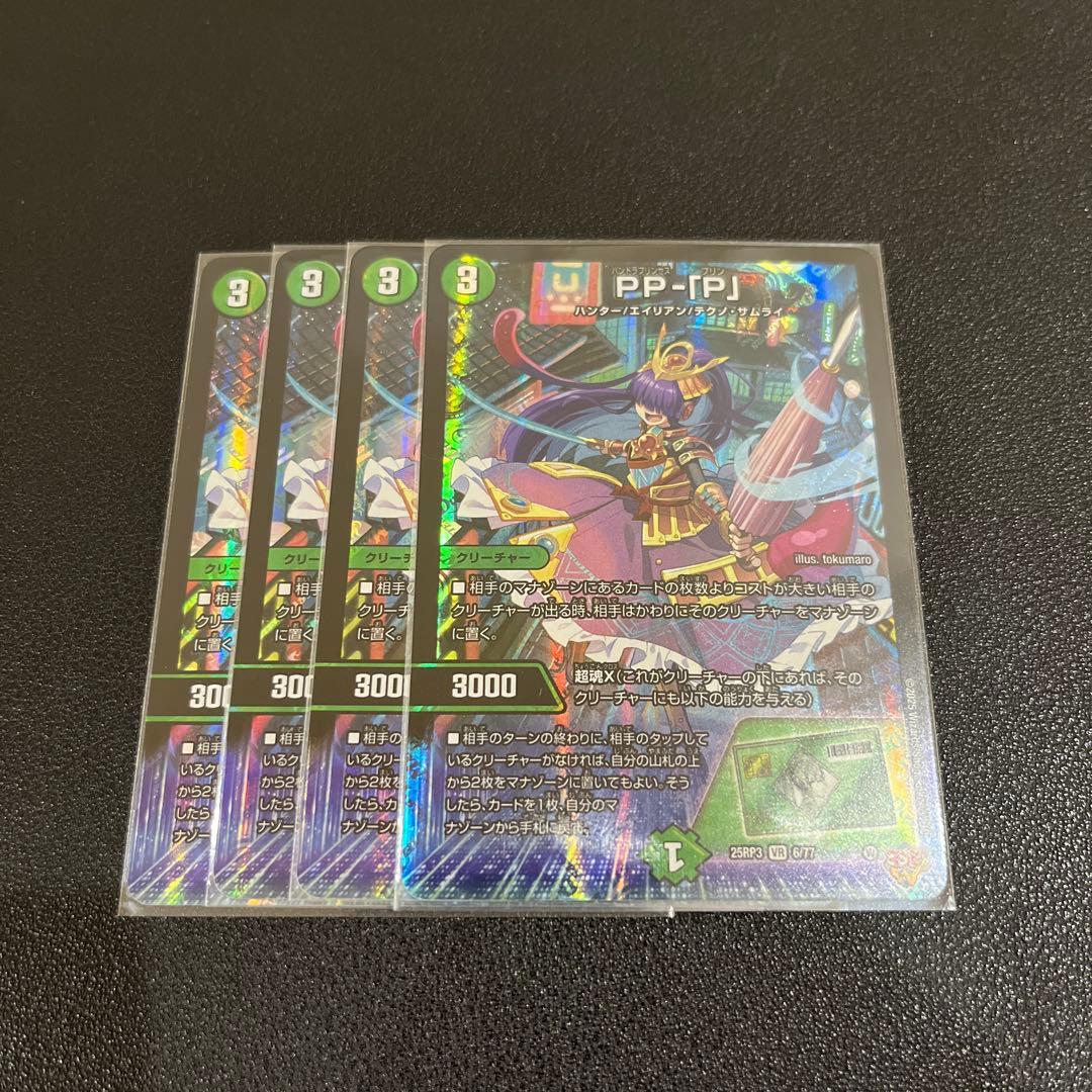 デュエマ】PP-「P」 パンドラプリンセスプリン 4枚セット - メルカリ