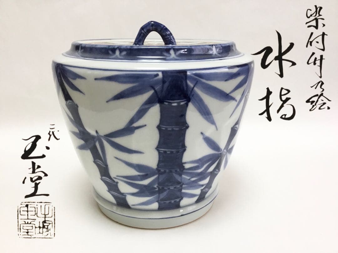 茶道具 古物品 水指 染付 竹の絵 玉堂 木箱入 茶道具 古物品 水指 染付 竹の絵 玉堂 木箱入