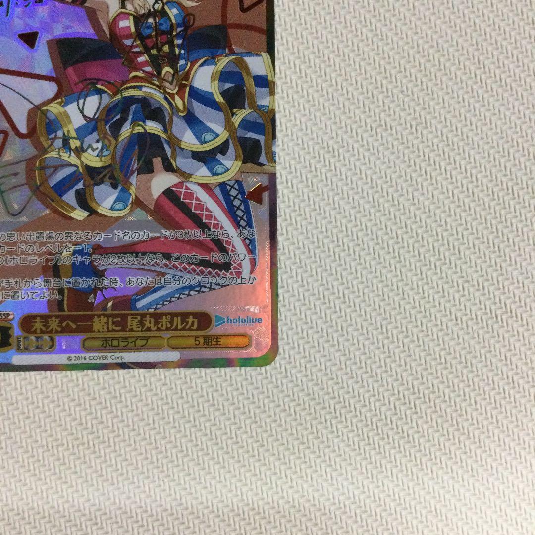 WS 人気 ホロライブ 未来へ一緒に 尾丸ポルカ SSP サイン