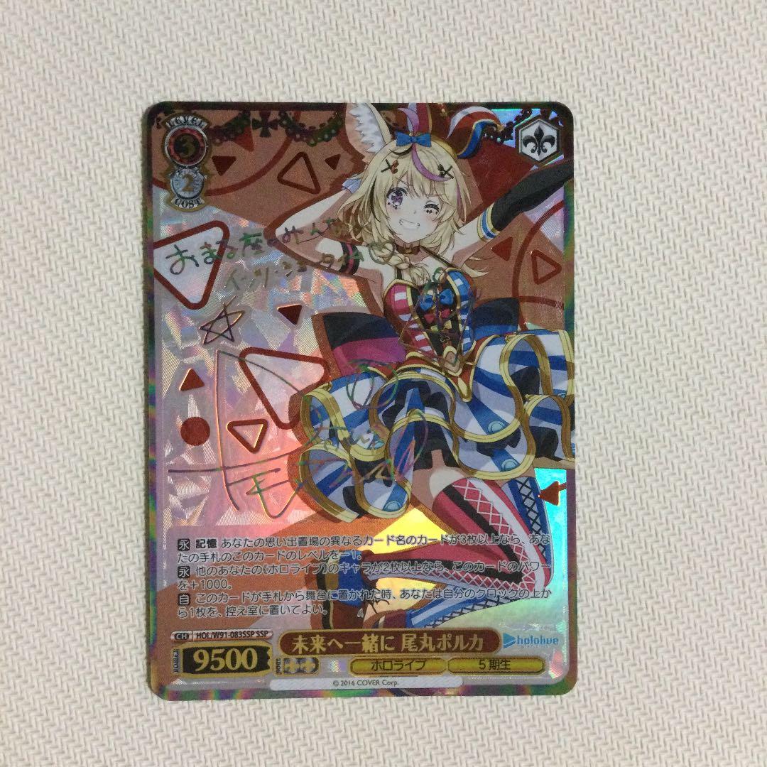 WS 人気 ホロライブ 未来へ一緒に 尾丸ポルカ SSP サイン