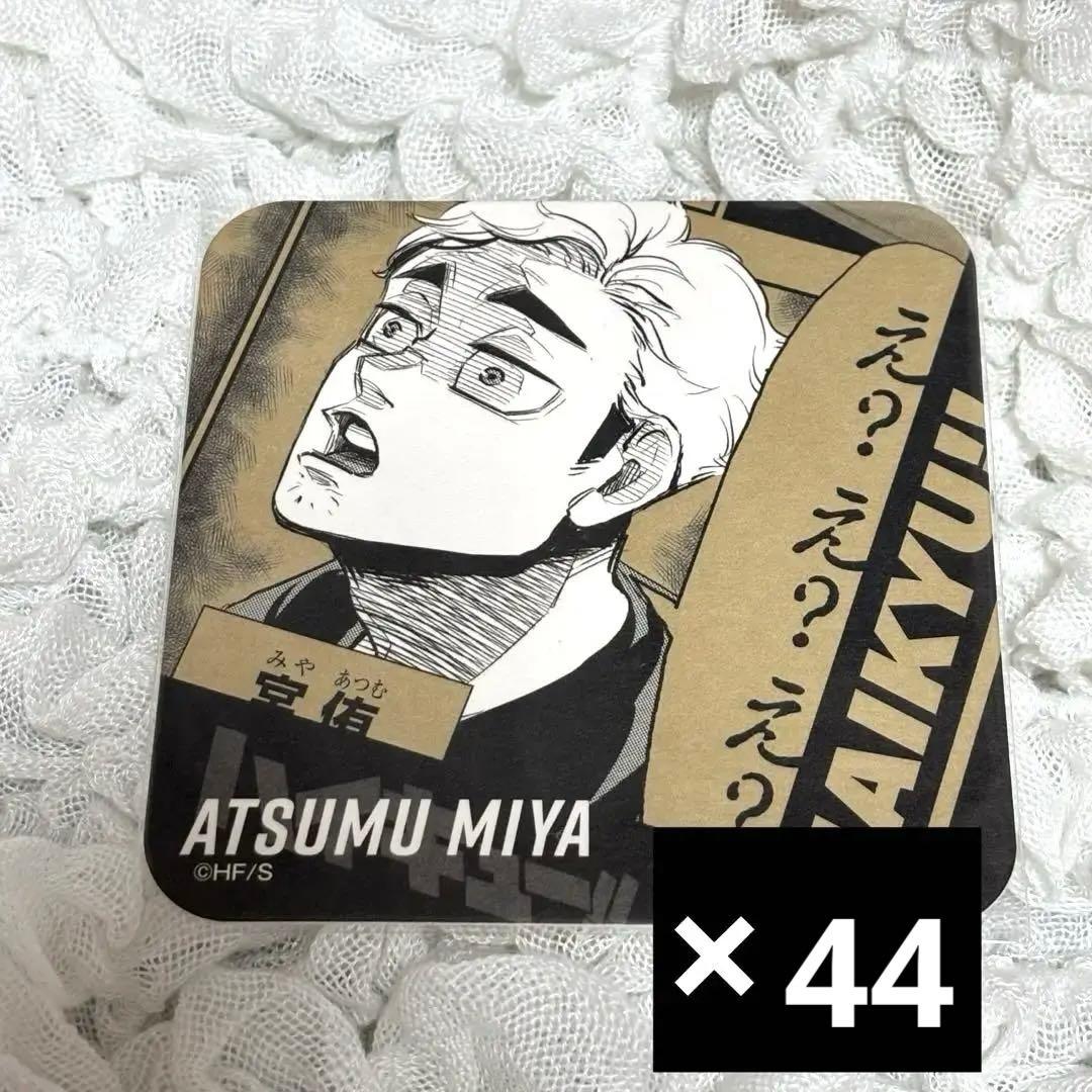 ハイキュー!! 宮侑 Vリーグ アートコースター 44枚