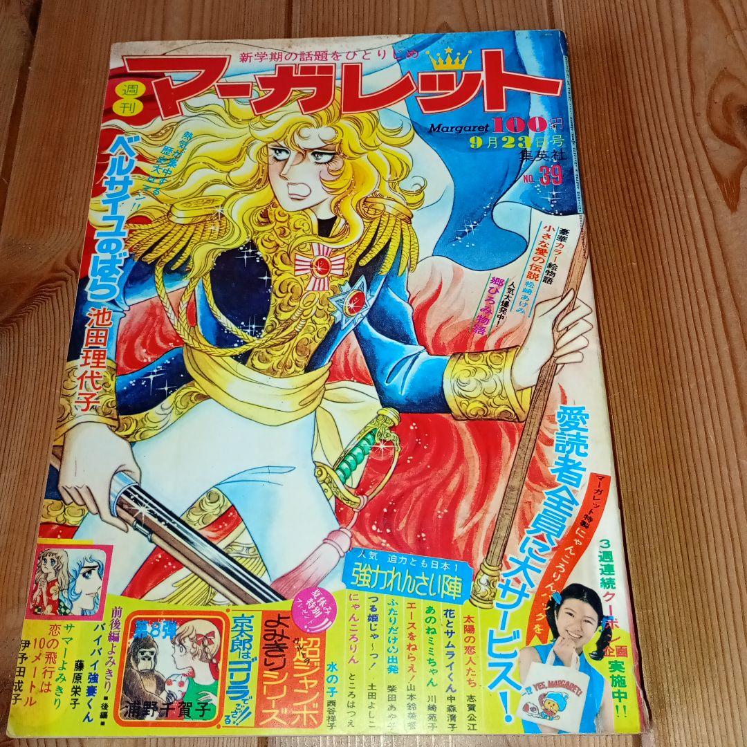 昭和 希少♪ 週刊マーガレット 1973年 ベルサイユのばら 池田理代子