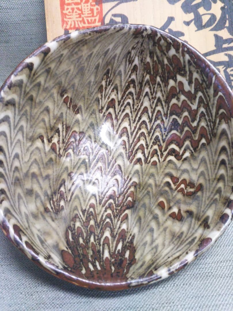 上田恒次　練上鶉手夏茶碗　木野皿山窯　茶道具