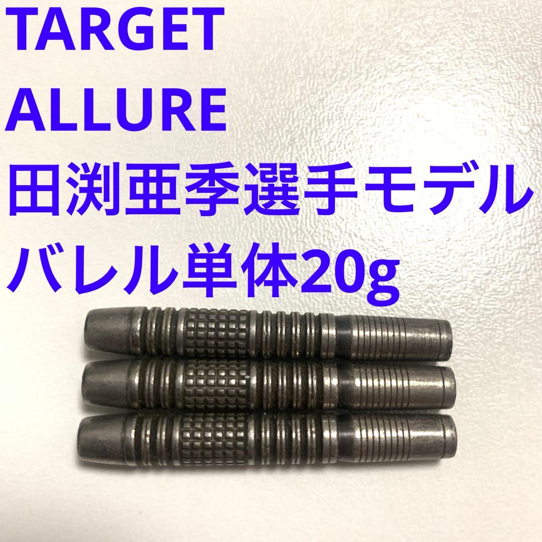 田渕亜季モデル TARGET ターゲット ALLURE アルーア 20g Target（ターゲット） 限定ライブカード付 ダーツ バレル TARGET REBEL