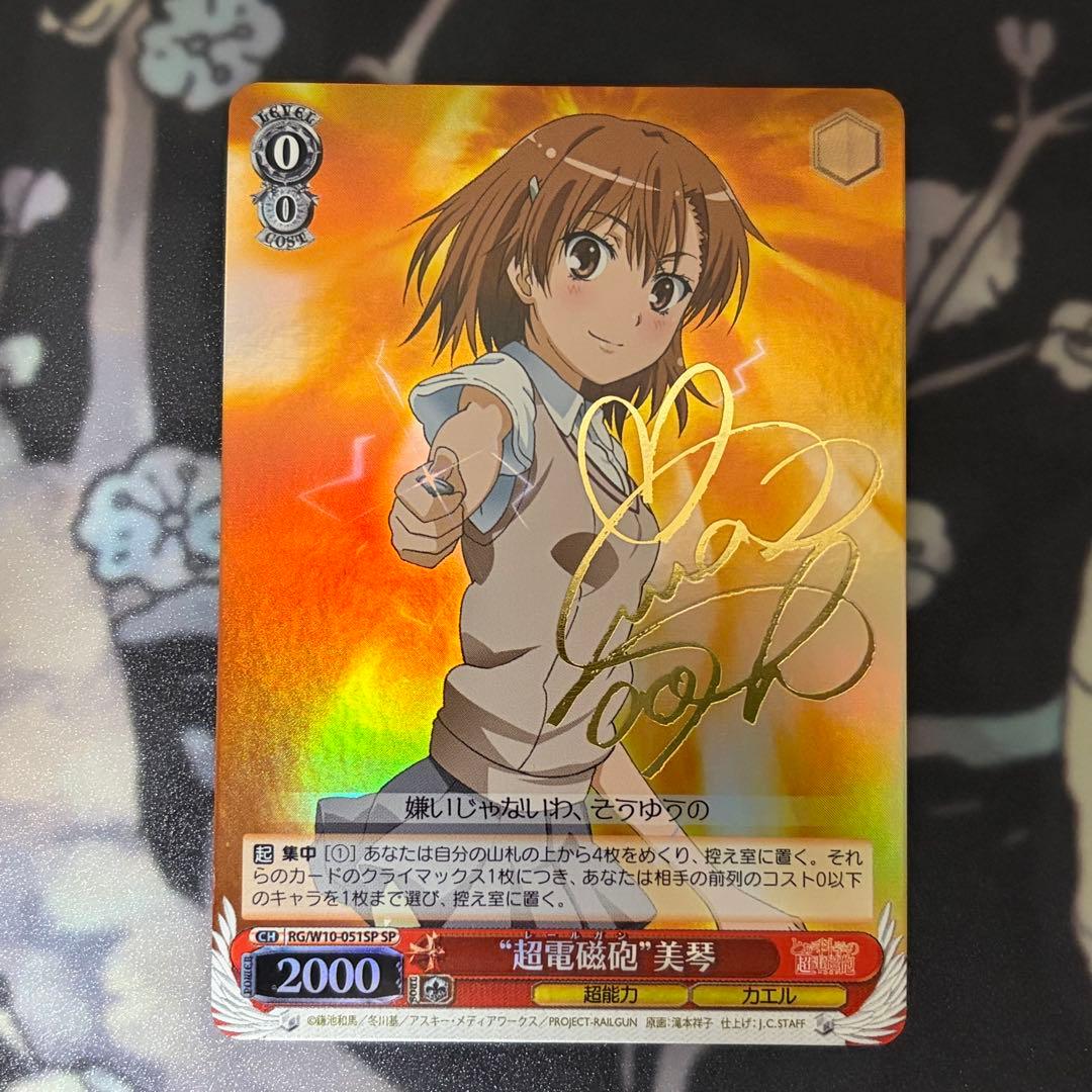 ヴァイスシュヴァルツ 超電磁砲 美琴 SP サイン - メルカリ