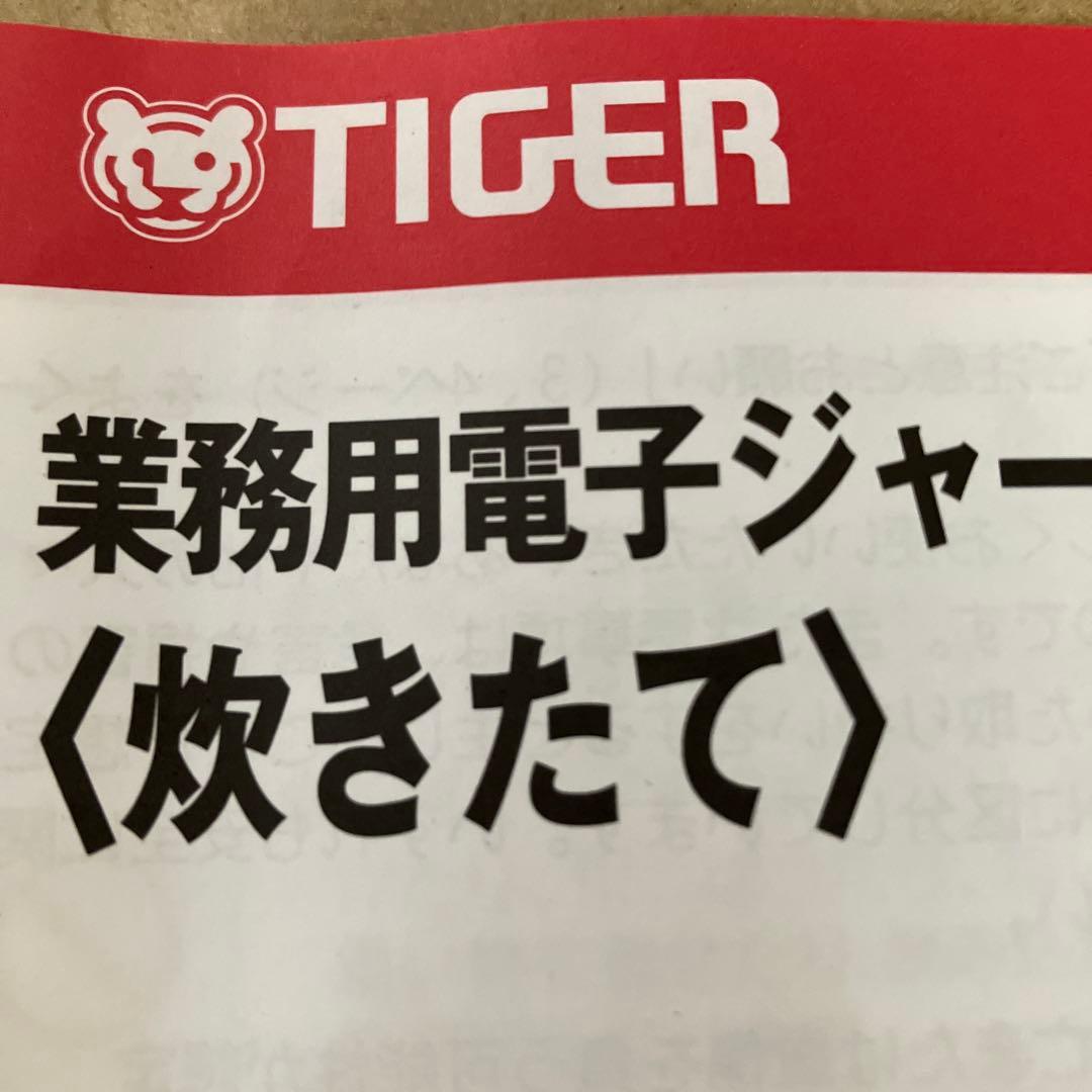 TIGER JHA　大型炊飯器　業務用　JHA A541　5.4L　2025年製