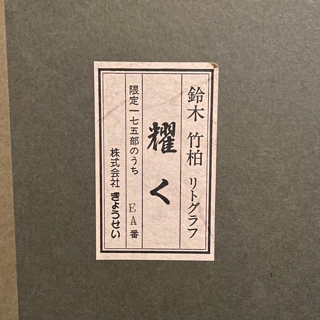 鈴木竹柏 リトグラフ 耀く 日本画 サイン入 EA版 額付 25.12.7−1