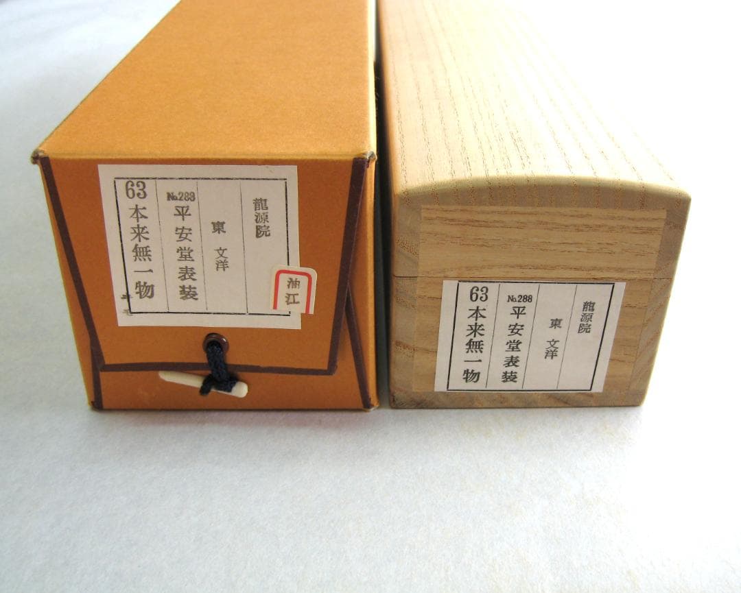 真筆】茶掛け 本来無一物◇紫野大徳寺 塔頭龍源院 東 文祥