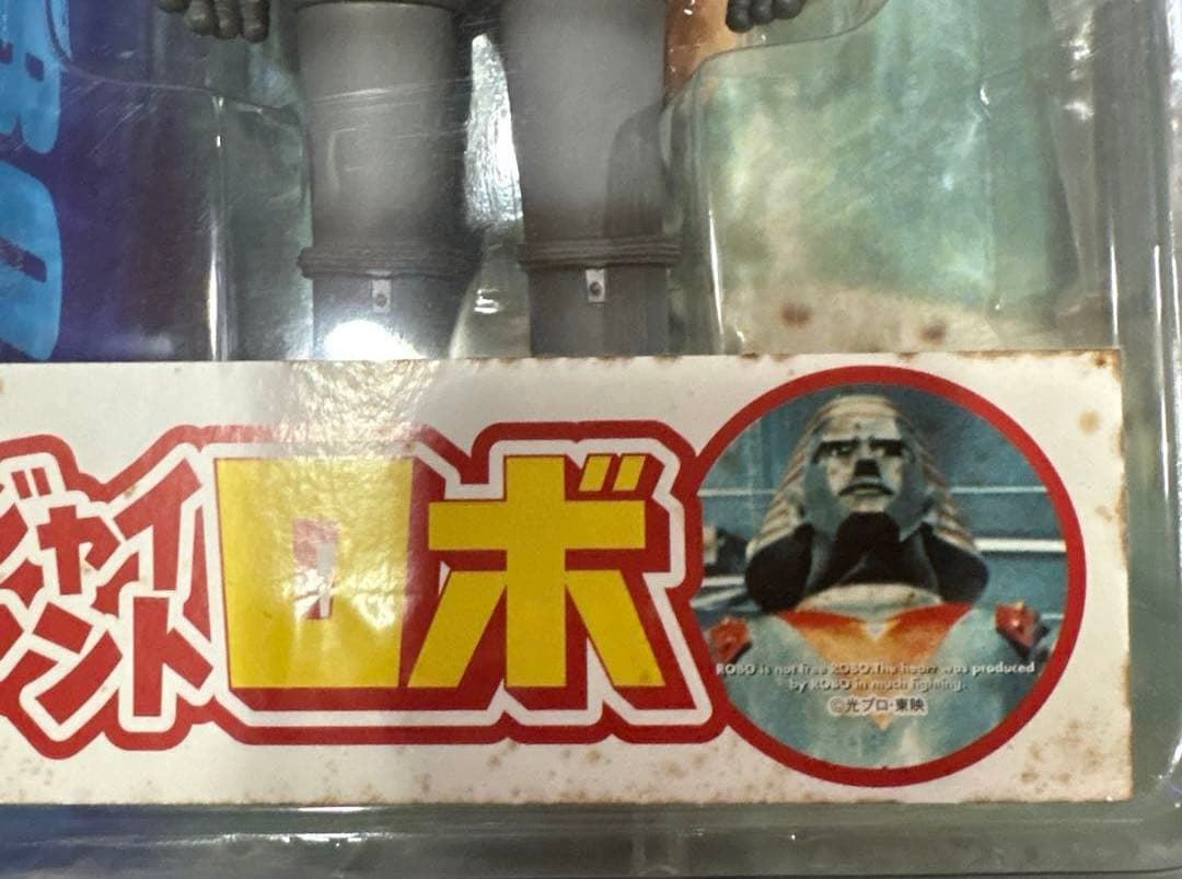 ジャイアントロボ 大怪獣シリーズ 原色怪獣怪人大百科