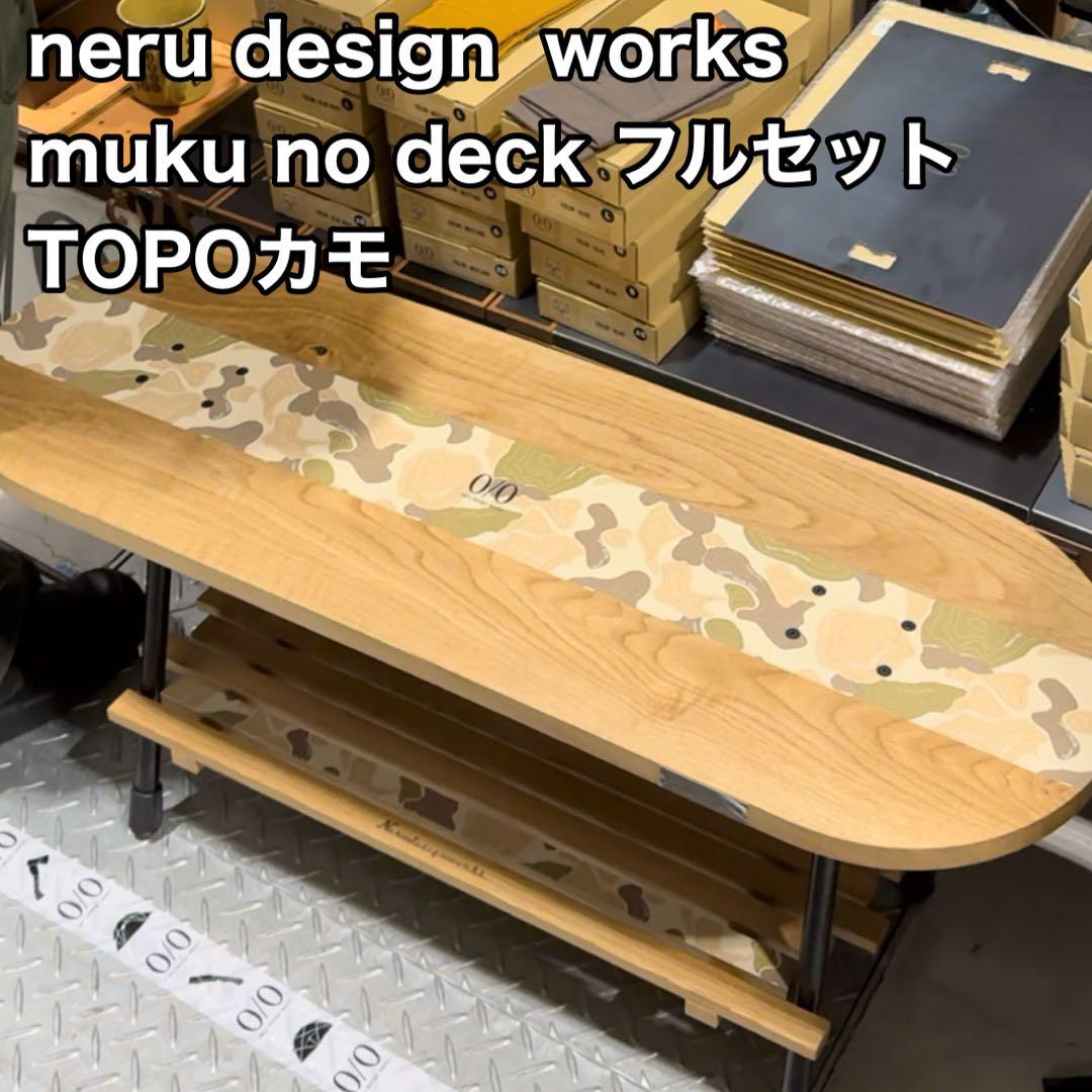 neru design works】 muku no deck TOPOカモ