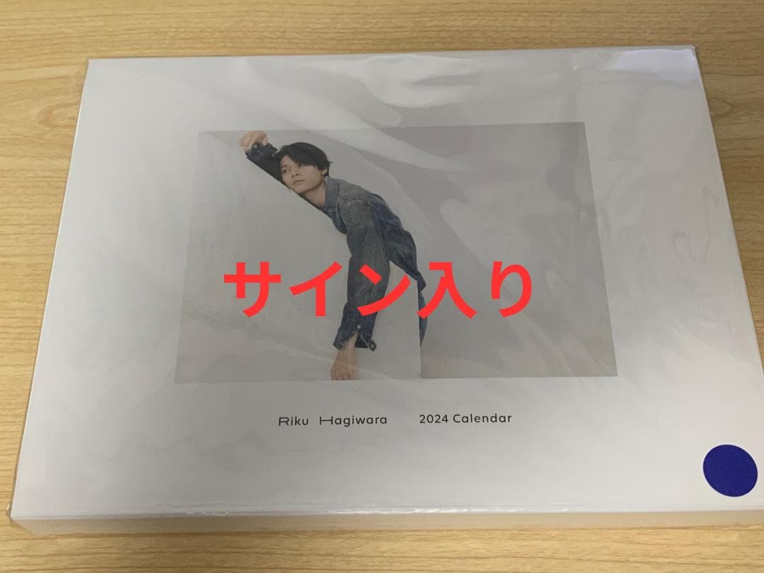 萩原利久 2024年卓上カレンダー 直筆サイン入り RIKU HAGIWARA 2024