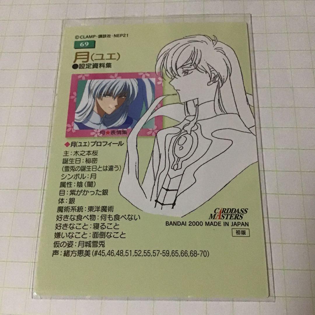 カードキャプターさくら ユエ プロフィルカード