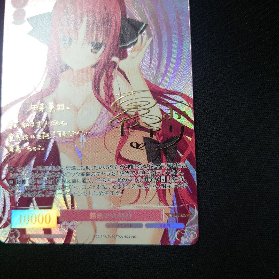 ヴァイスシュヴァルツロゼ 魅惑の姿 美羽 SP TD ゆずソフト