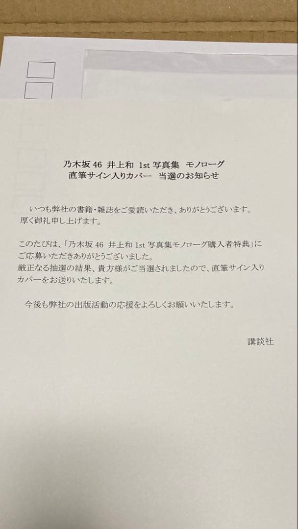 井上和 1st写真集モノローグ直筆サイン入りアナザーカバー 乃木坂46