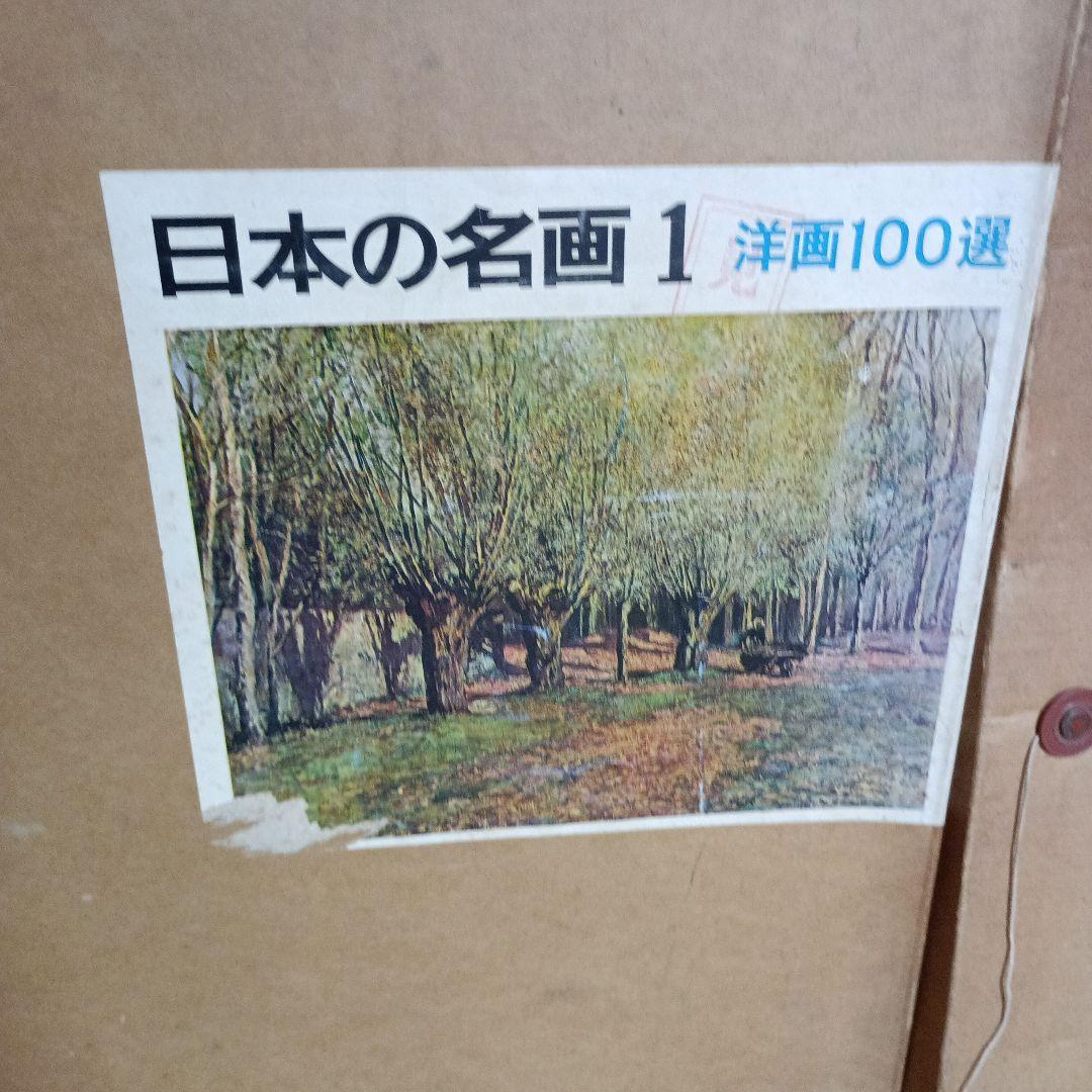 図録 日本の名画 1・7 洋画100選 二冊セット 19枚 S - メルカリ