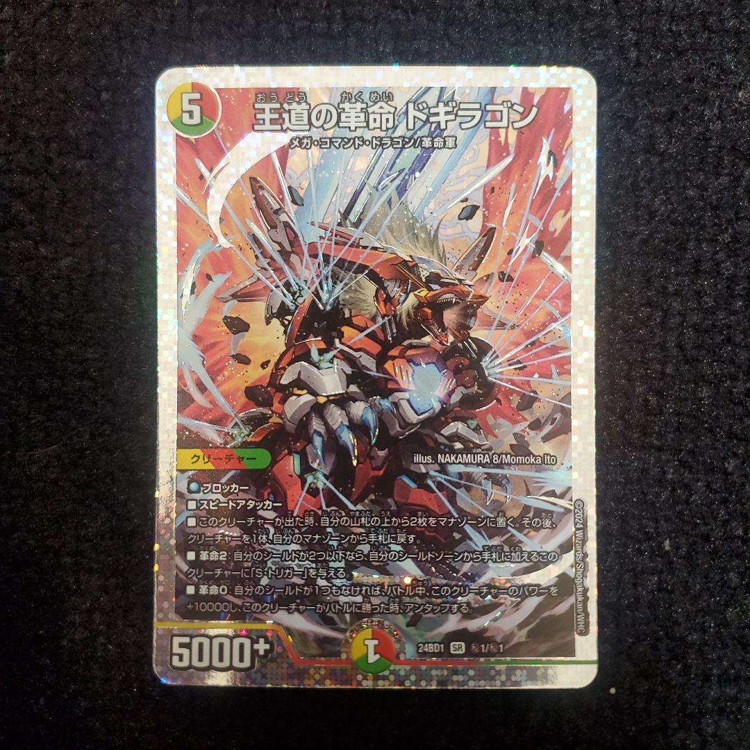 王道の革命 ドギラゴン シークレット 王道の革命 ドギラゴン