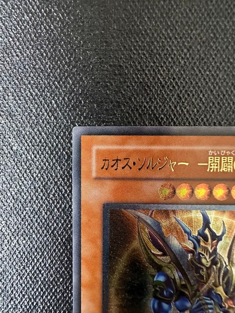 【美品】 遊戯王 カオスソルジャー 開闢の使者 アルティメットレア レリーフ