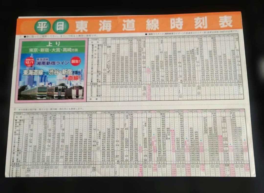 JR東日本 湘南新宿ライン 2001年 時刻表 - メルカリ