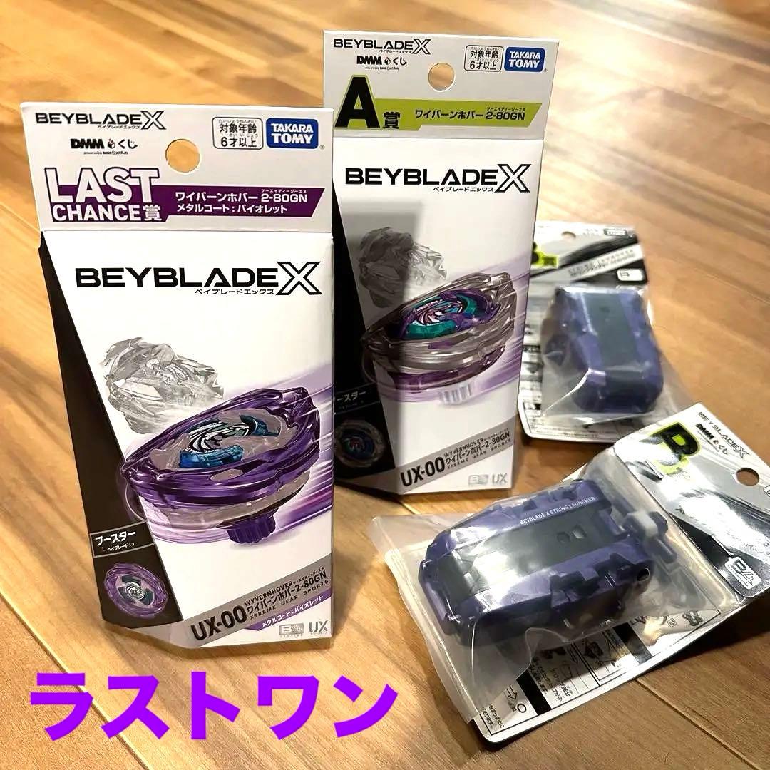 ベイブレードX／DMMくじ／3点セット（ワイバーンホバー2種＋ランチャー