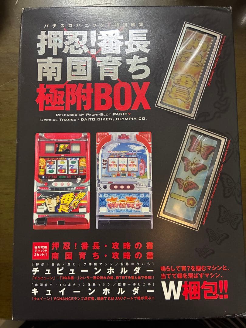 押忍！番長 南国育ち 極附BOX 押忍番長 ミュージックプッシュボタン 2個セット - メルカリ