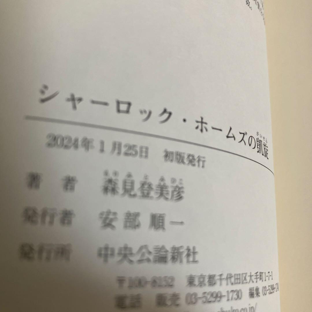 森見登美彦 シャーロックホームズの凱旋 夜は短し歩けよ乙女 サイン本
