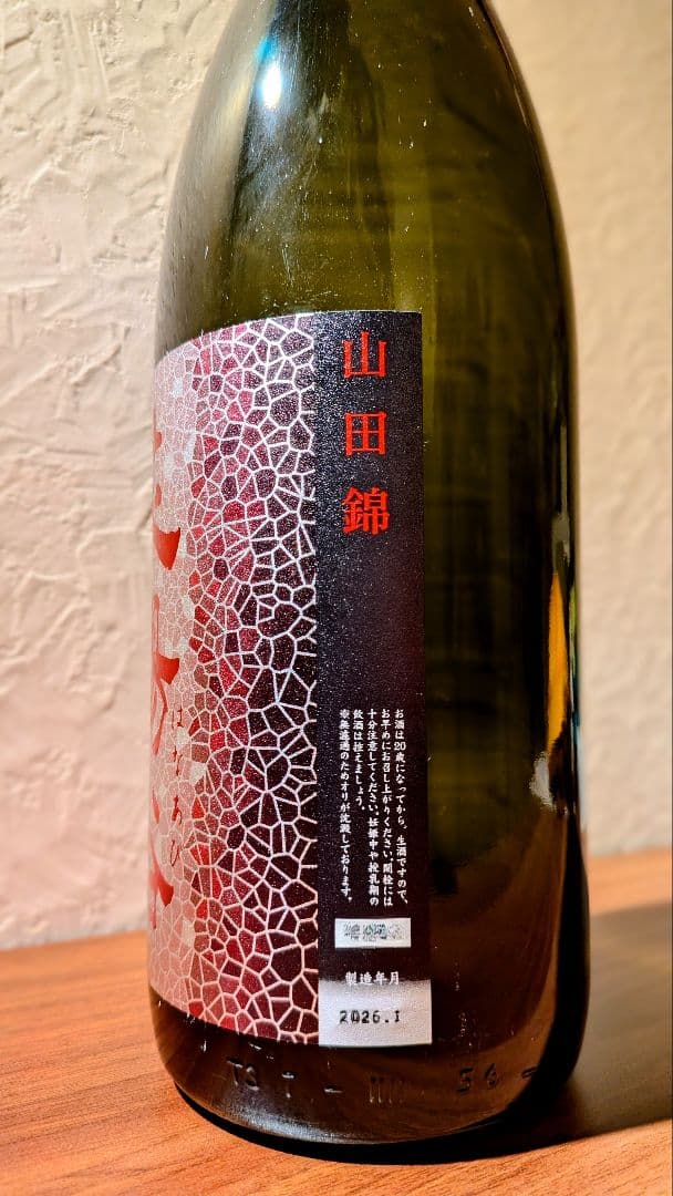花陽浴 新商品 山田錦 純米大吟醸48生原酒 1月20日瓶詰 一升瓶 1.8L