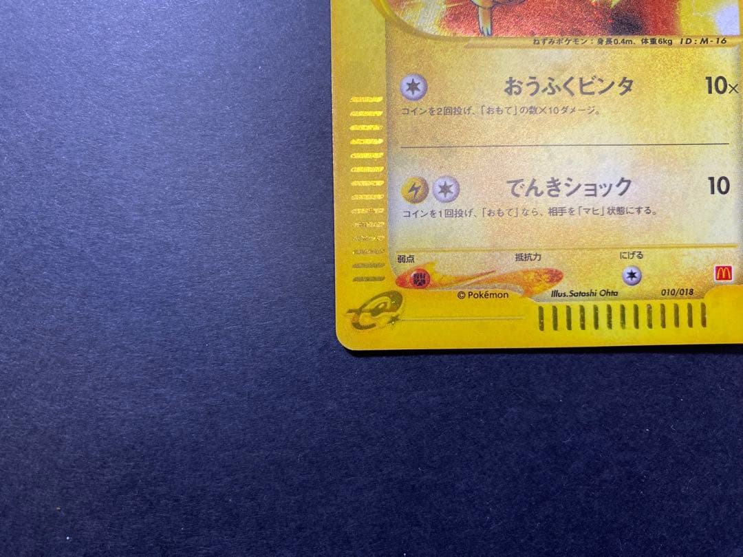 ポケモンカード　ピカチュウ　マクドナルド　ミニマムパック