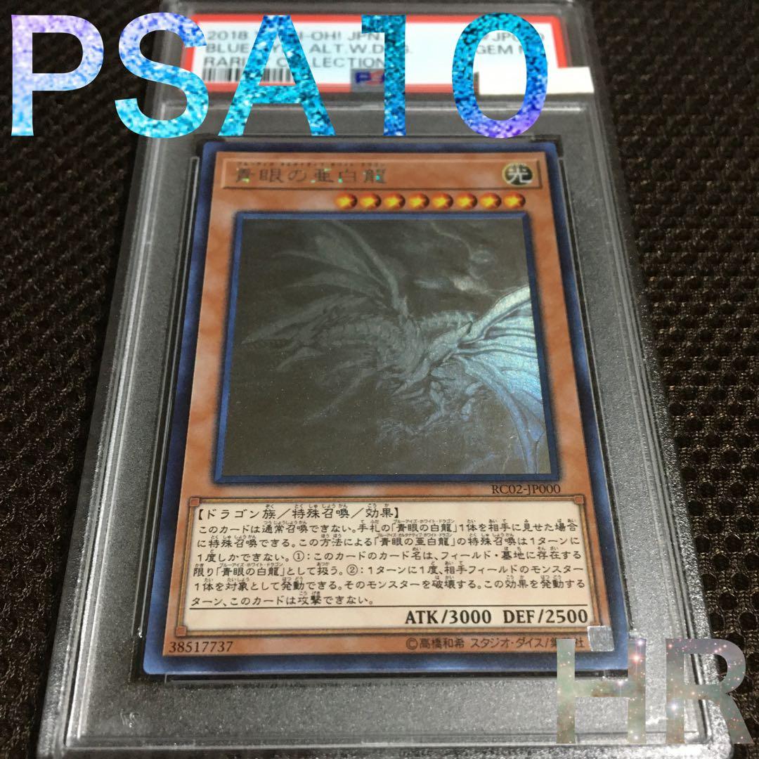 フォローで割引！ 遊戯王 PSA10 青眼の亜白龍 ホログラフィック（ホロ）