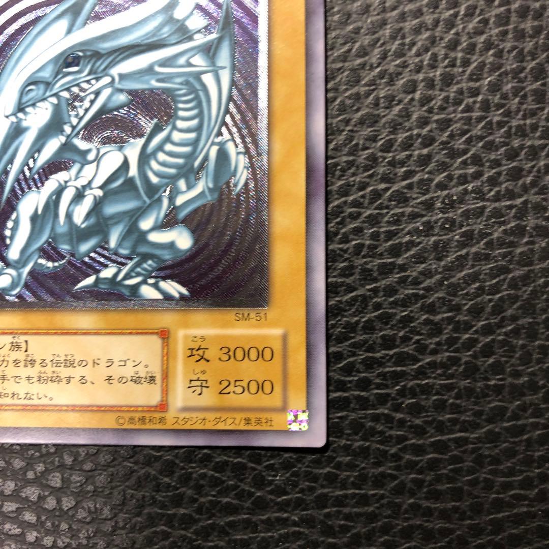 良品　遊戯王　ブルーアイズホワイトドラゴン レリーフ　SM-51 枠ずれ　エラー
