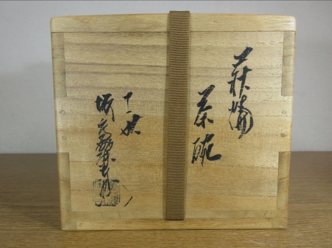 真作保証 11代 坂高麗左衛門 自作 旧毛利藩御抱窯 県指定無形文化財