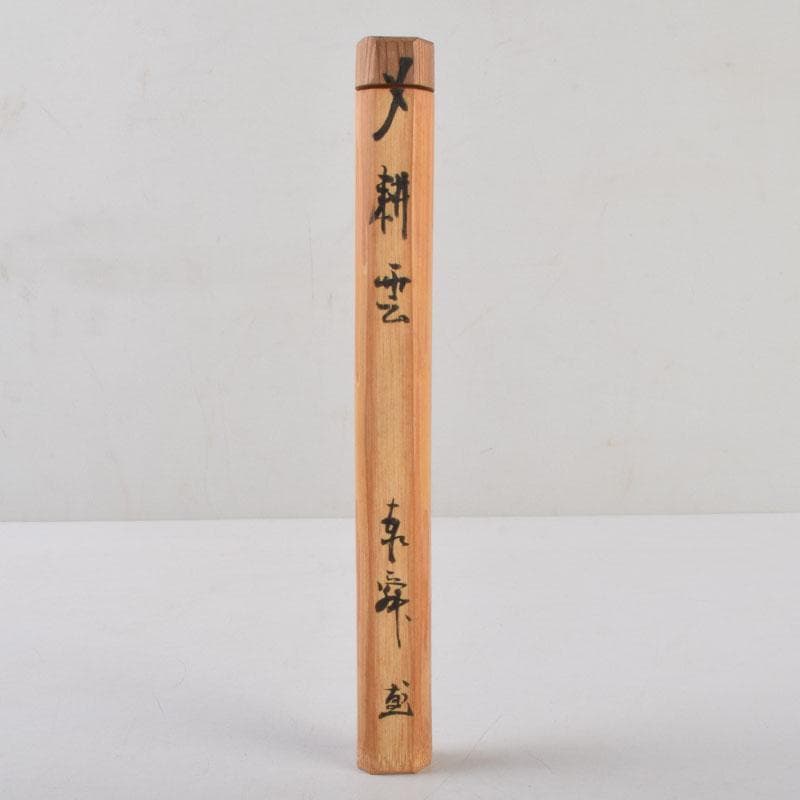 茶道具 茶杓 銘「耕雲」 曹洞宗管長 佐藤泰舜書付 共筒共箱 V