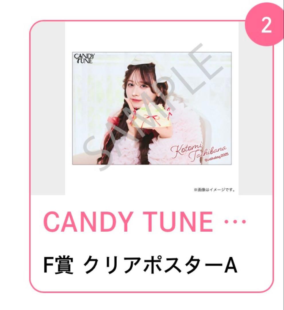 CANDY TUNE 立花琴未生誕記念2025すきくじ クリアポスターセット