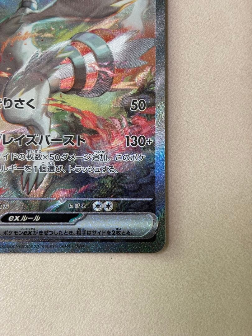 レシラムex 【SAR 】168/086 SV11W ホワイトフレア ポケカ