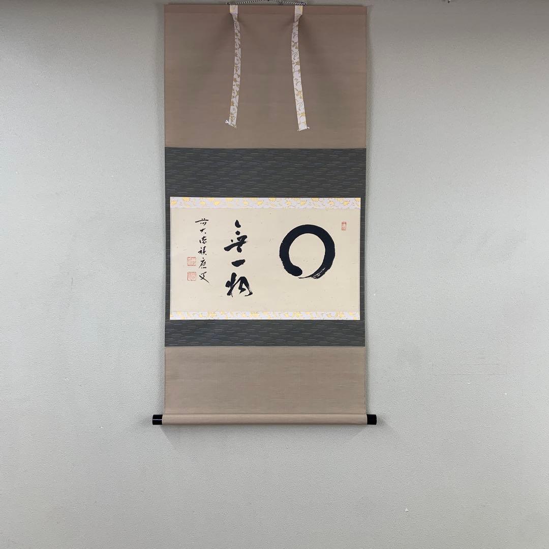 美品 掛け軸 宝林寺 福本積応作「円相 無一物」共箱