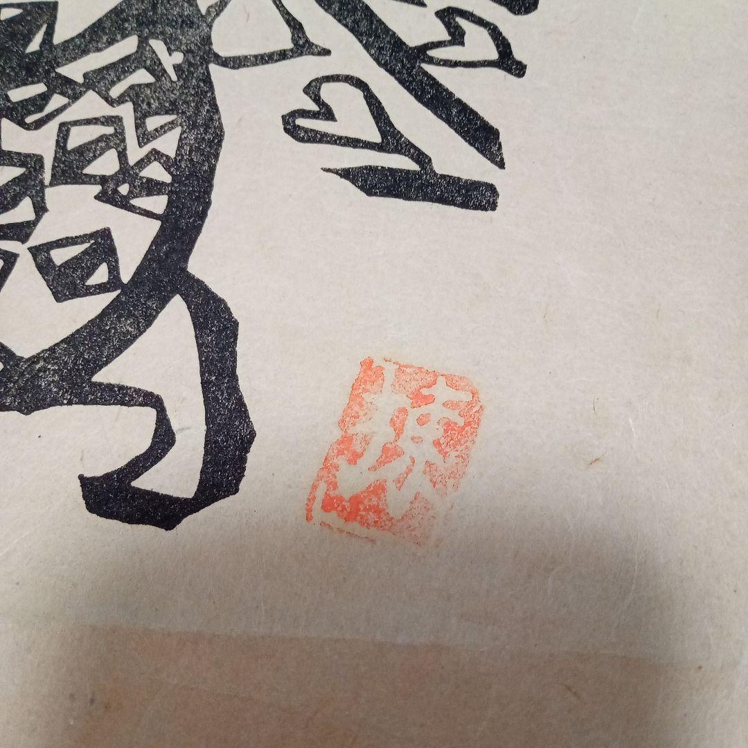 お買い得作品】 「迎光の柵」 棟方志功 （オマケ額装）