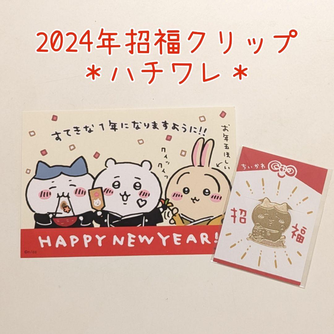 6点セット☆招福クリップ コンプリート お正月カード ちいかわ