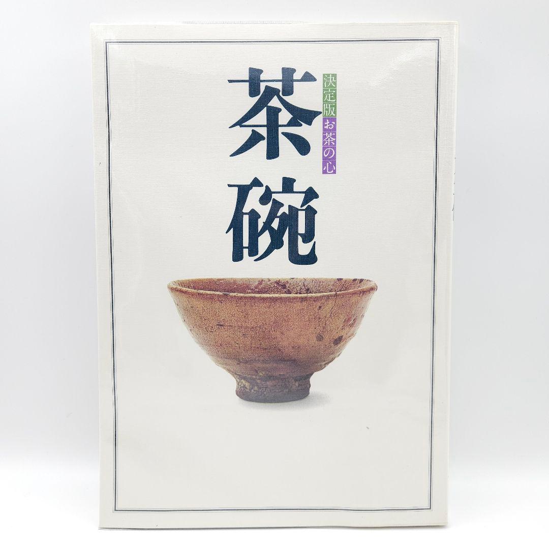 外箱付】決定版 お茶の心 全7巻セット 世界文化社-アウトレット 店舗 大阪