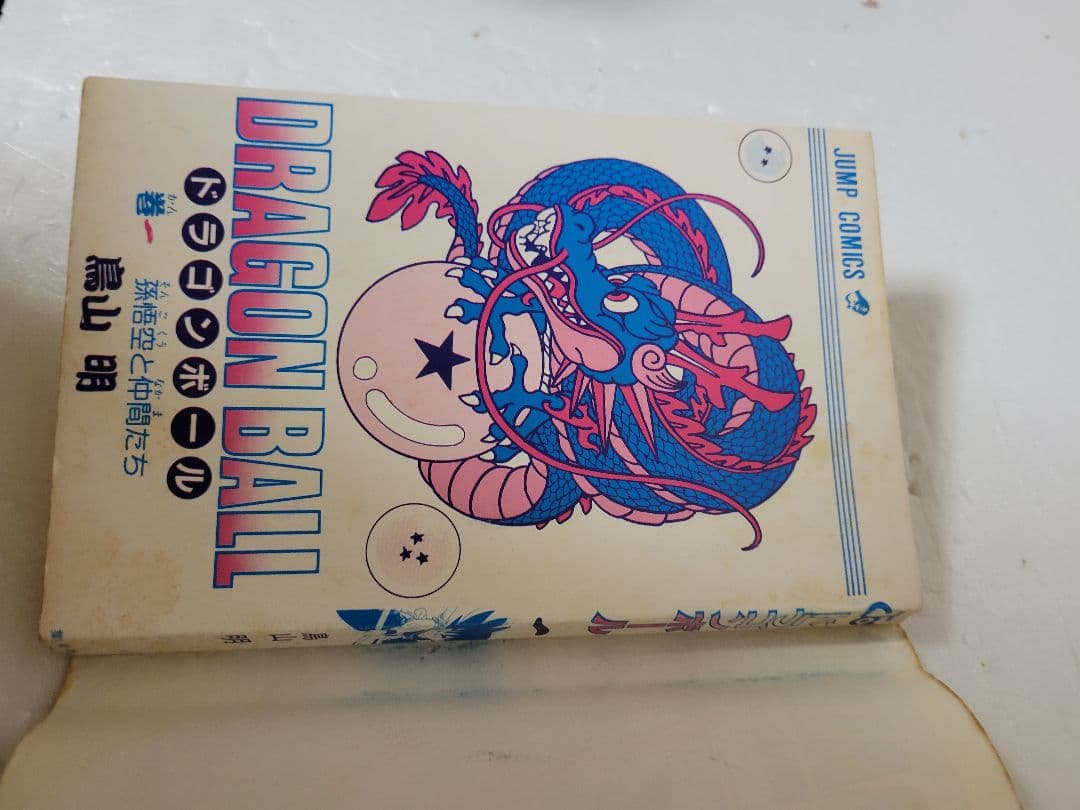 ドラゴンボール　１巻　初版