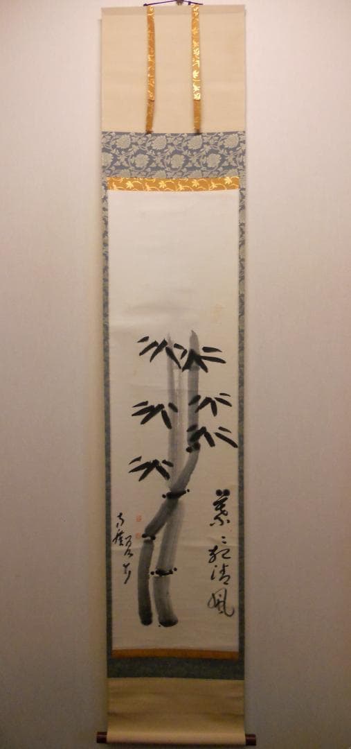 掛け軸 臨済宗 方広寺 管長 藤森弘禅 「 竹 」 葉々起清風 紙本 掛軸 美品