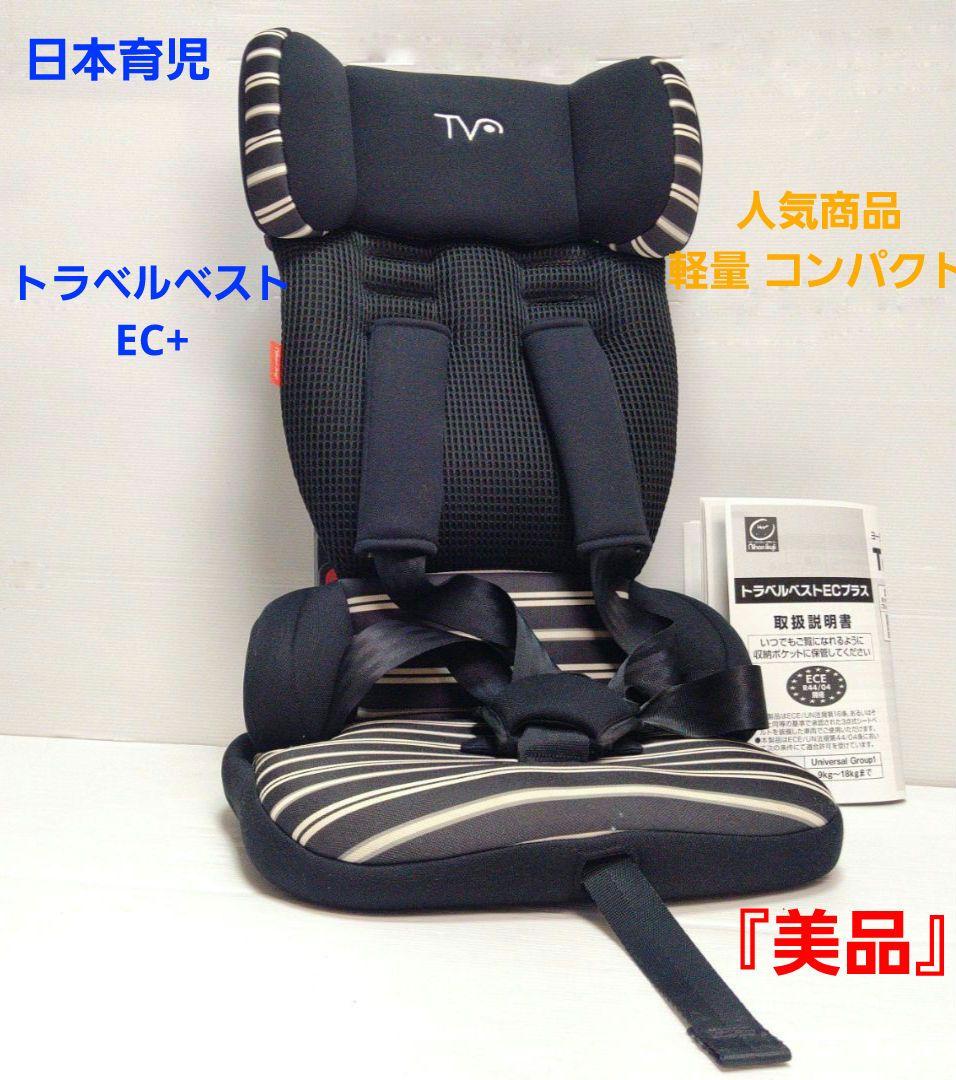 美品】チャイルドシート 日本育児 トラベルベストEC+