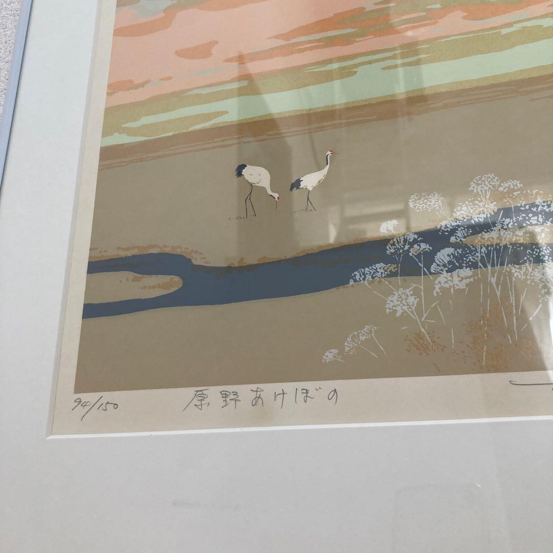 本間武夫版画、原野あけぼの 本間武夫版画、原野あけぼの 楽天市場