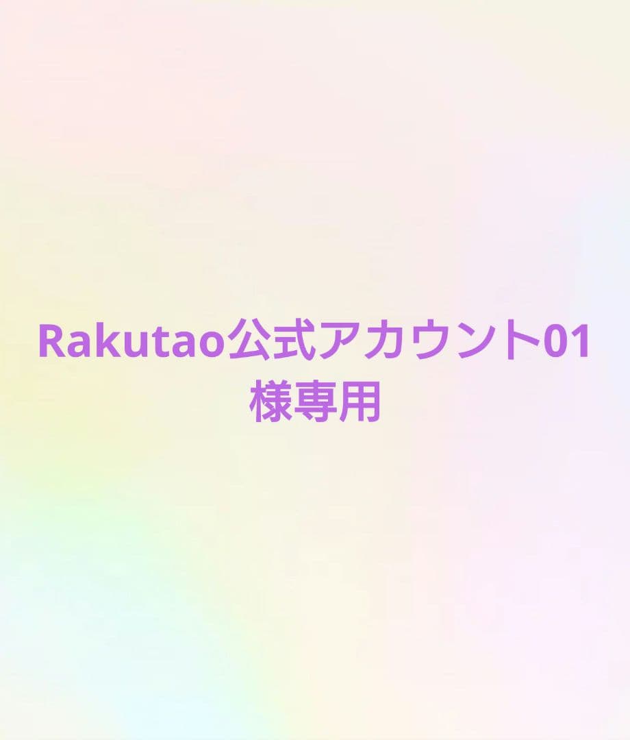 Rakutao公式アカウント01様専用ページ - メルカリ
