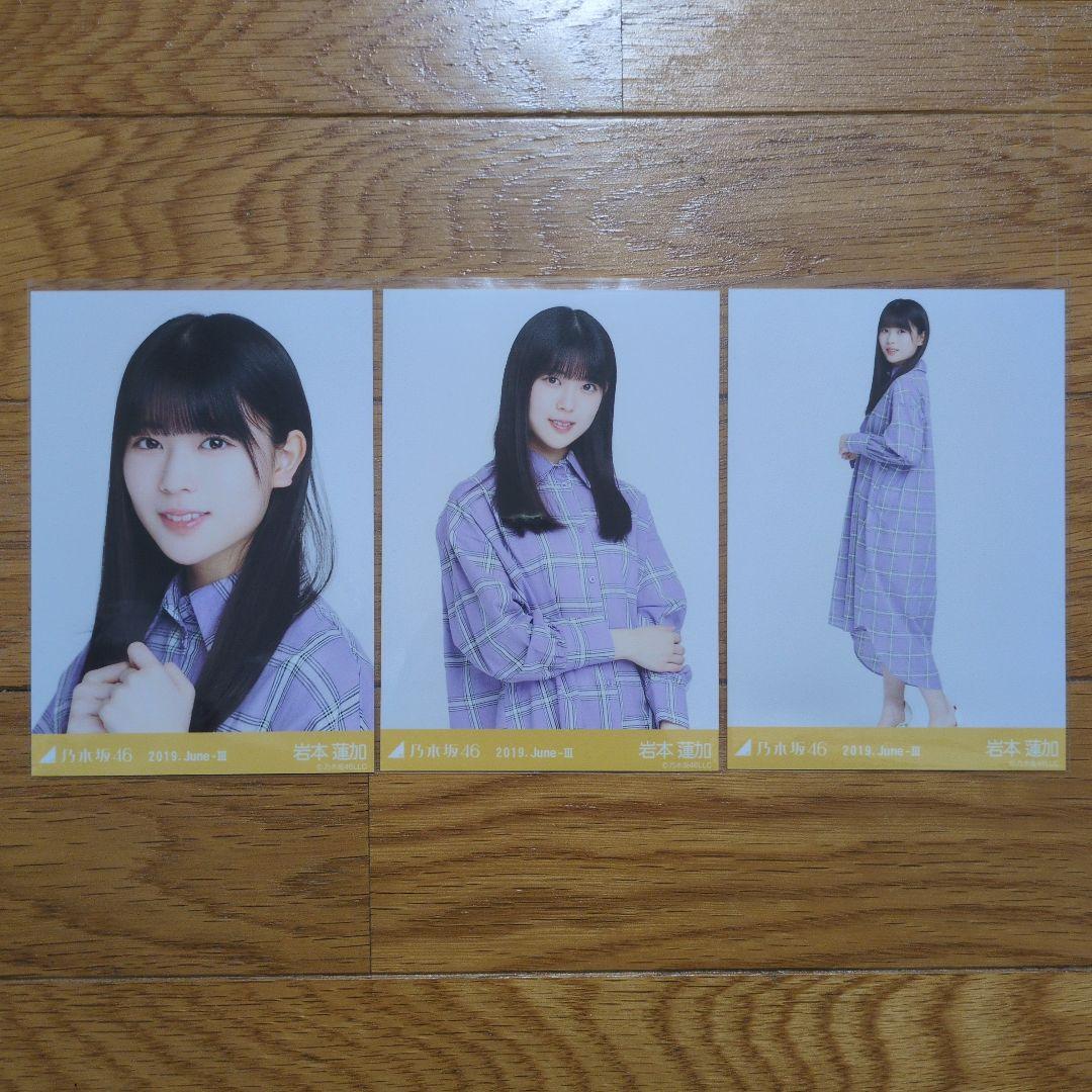 乃木坂46 生写真 岩本蓮加 2019.June-Ⅲ コンプ - メルカリ