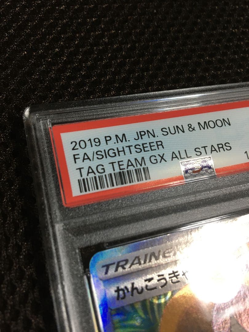 もっきゅん ポケモンカード PSA8 かんこうきゃく SM12a SR B