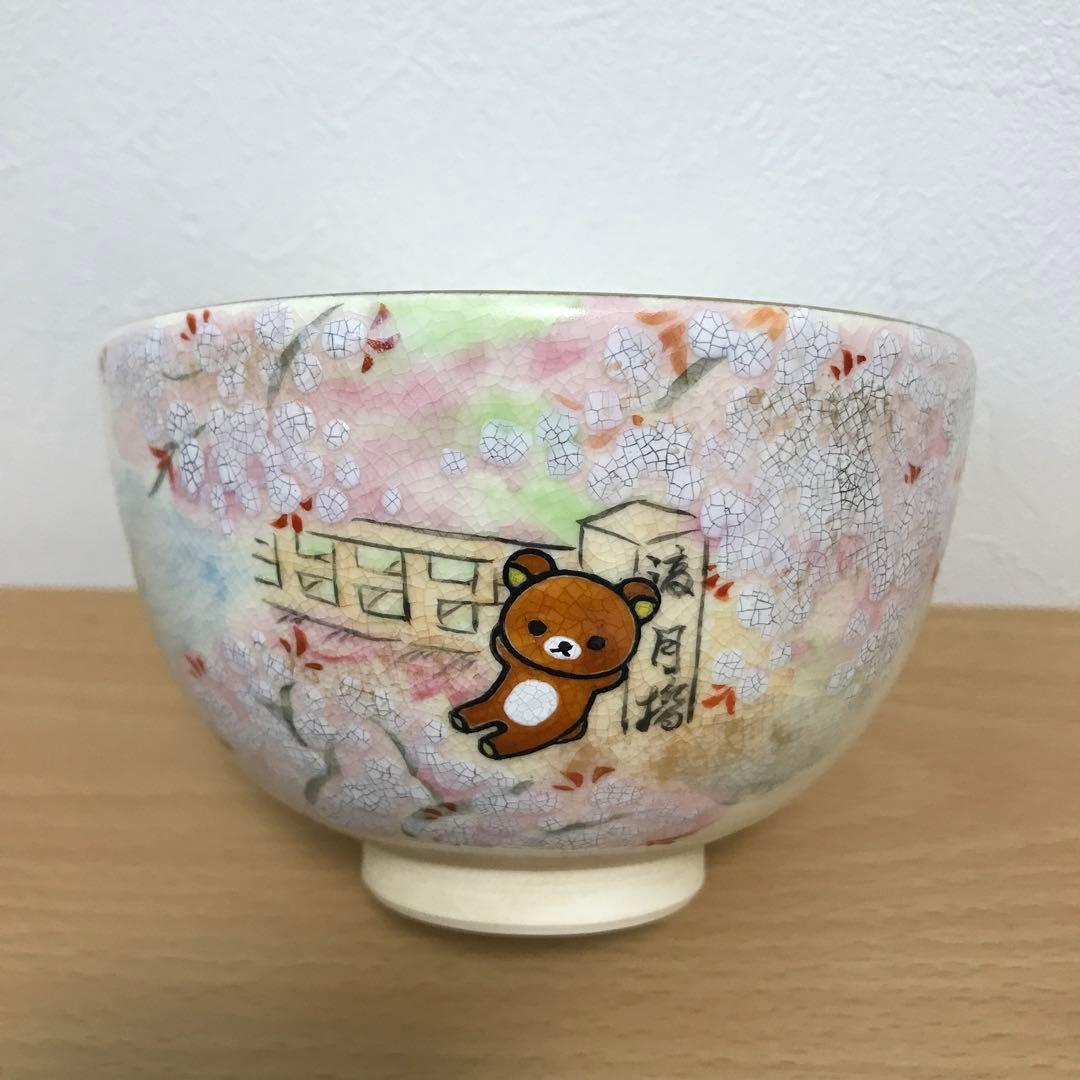 【新品】嵐山りらっくま茶房 清水焼 渡月橋 茶碗 リラックマ 嵐山リラックマ茶房 清水焼 渡月橋茶碗