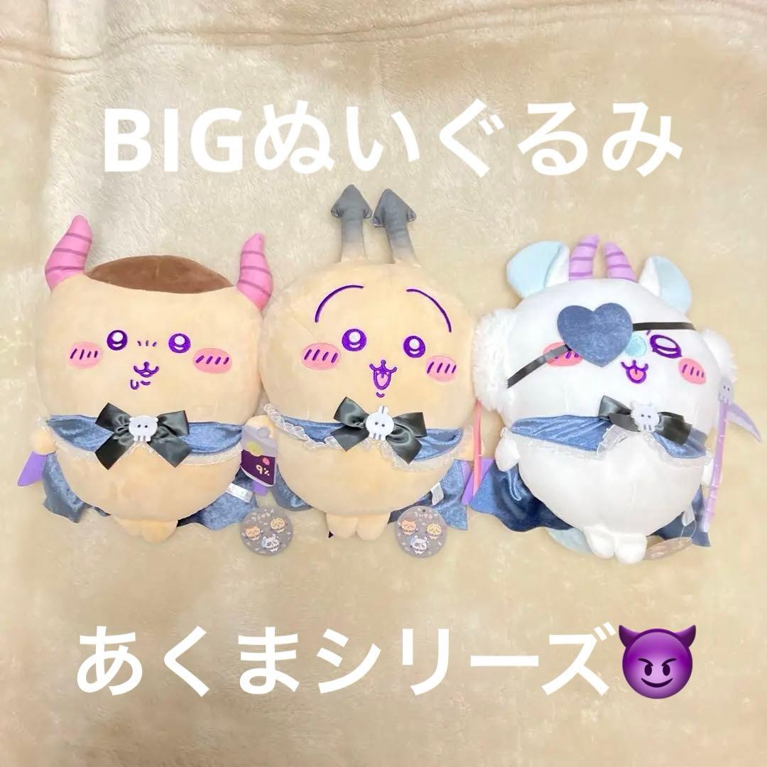 ちいかわ あくまてんしなBIGぬいぐるみ 全6種コンプリート ちいかわ