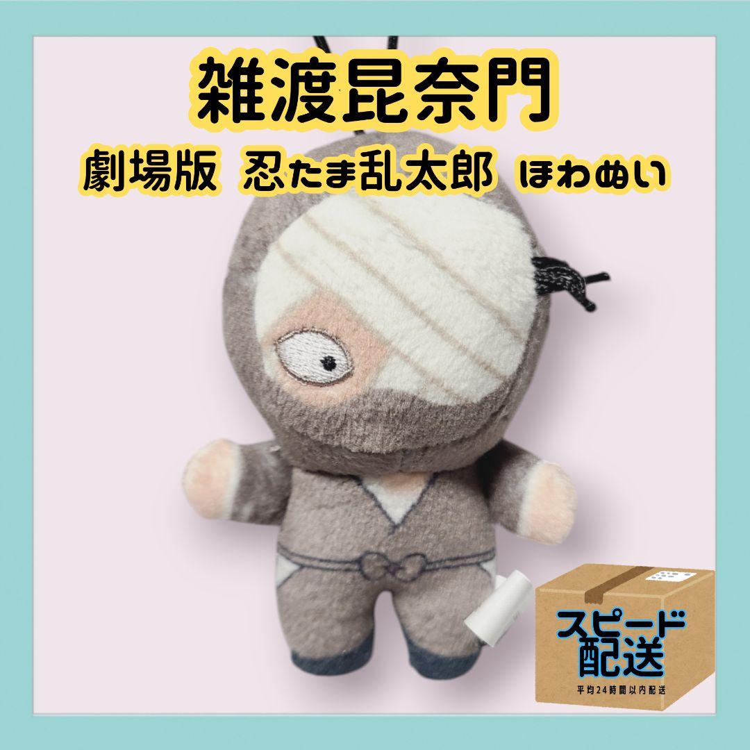 雑渡昆奈門 劇場版 忍たま乱太郎 ほわぬい ① - メルカリ